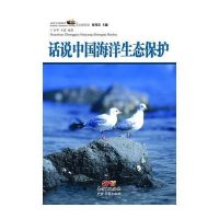 话说中国海洋生态保护9787545435238广东经济出版社无