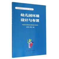 幼儿园环境设计与布置9787560434476西北大学出版社孙平燕