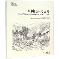 京西门头沟古村9787507746006学苑出版社彭世强
