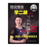 细说慢练学二胡(2)(附双DVD)9787540469153湖南文艺出版社