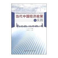 当代中国经济政策与实践9787509554975中国财政经济出版社刘书瀚