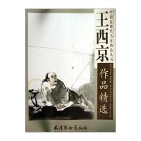 王西京作品精 9787554700396  出版社