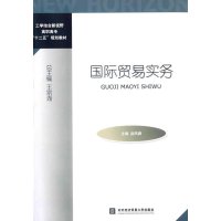 国际贸易实务9787566311160对外经济贸易大学出版社赵凤卿