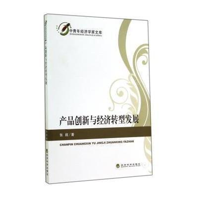 产品创新与经济转型发展/中青年经济学家文库9787514150636经济科学出版社张超