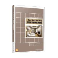 3ds Max  V-Ray建筑设计表现案例教程9787301250938北京大学出版社郑恩峰