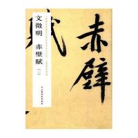 文徵明赤壁赋(1)9787547909317上海书画出版社上海博物馆