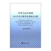中华人民共和国2013年社会服务发展统计公报（汉英对照）9787503770975中国统计出版社无