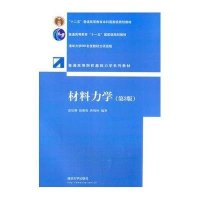 材料力学(D3版)/范钦珊9787302373759清华大学出版社范钦珊