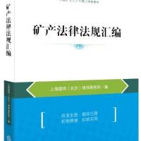 矿产法律法规汇编9787511874757法律出版社上海建纬
