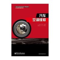 汽车空调维修9787121212192电子工业出版社郑凯