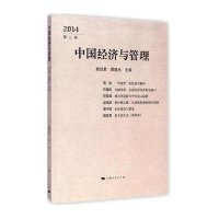 中国经济与管理(2014 D2辑)9787208127333上海人民出版社颜廷君