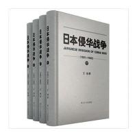 日本侵华战争:1931~19459787205081454辽宁人民出版社王辅