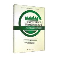 西部生态城镇与绿色建筑研究论文集:中国绿色建筑与节能青年委员会2014年年会暨西部生态城镇与绿色建筑技术论坛论文集