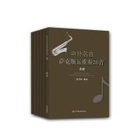 中外名曲萨克斯五重奏26首(6Alto Sax.1分谱Alto Sax.2分谱Baritone Sax.分谱Sopra