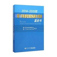 2014—2015年厦门市经济社会发展与预测蓝皮书9787561553121厦门大学出版社厦门市社会科*届*合会