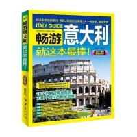 畅游意大利（2015·2016很新**版）9787508083827华夏出版社《畅游意大利》编辑部