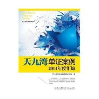天九湾单证案例2014年度汇编9787561553459厦门大学出版社天九湾贸易金融圈研究团队