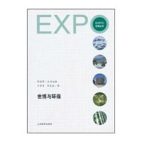 世博与环保(世博丛书)9787544429832上海教育出版社