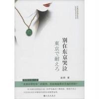 别在东京哭泣9787510832734九州出版社赵群