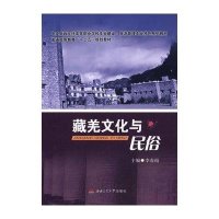 藏羌文化与民俗9787564335991西南交通大学出版社李春雨