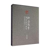 神采流章:海留阁藏瓷精粹9787501040759文物出版社杨静荣