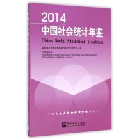 中国社会统计年鉴-20149787503773723中国统计出版社**统计局社会科技和文化产业统计司