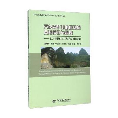 石灰岩矿山地质环境风险评价与管理--以广西凤山石灰岩矿山为例/矿山地质环境保护与治理技术方法系列丛书