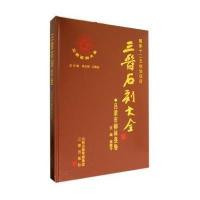 三晋石刻大全(吕梁市柳林县卷)9787545708677三晋出版社无