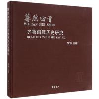 蓦然回首:齐鲁画派历史研究9787533332082齐鲁书社宋玮