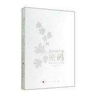 葡萄酒产业密码9787010138176人民出版社刘树琪
