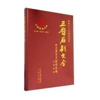 三晋石刻大全(太原市万柏林区卷)9787545708660三晋出版社无
