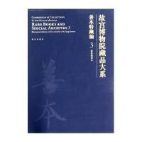 善本特藏编(3):清后期刻本/故宫博物院藏品大系9787513405492故宫出版社陈芳