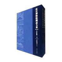 善本特藏编(4-5)(上下):武英殿刻本/故宫博物院藏品大系9787513405515故宫出版社李士娟