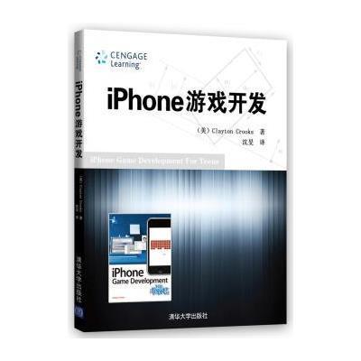 iPhone游戏开发9787302382904清华大学出版社克鲁克斯