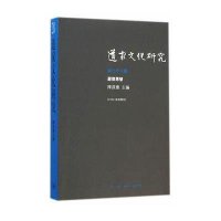 道家文化研究(D二十八辑)9787108050861生活.读书.新知三联书店陈鼓应
