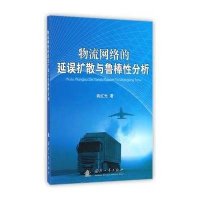 物流网络的延误扩散与鲁棒*分析9787118099010国防工业出版社姚红光