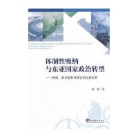 体制 吸纳与东亚  政治转型:韩国、新加坡和菲律宾的比较分析9787511722782中央编译出版社