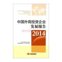 中国外商投资企业发展报告20149787517701064中国发展出版社中国外商投资企业协会