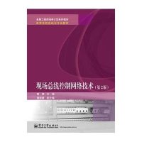 现场总线控制网络技术(D2版)9787121239335电子工业出版社雷霖