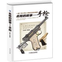 名枪的故事(  )9787111488767机械工业出版社