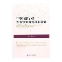 中国银行业宏观审慎监管框架研究9787504977373中国金融出版社乐玉贵