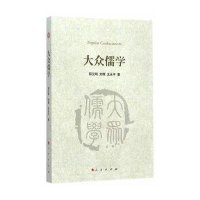 大众儒学9787010133171人民出版社邵汉明