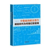 少数派的财富报告:崛起时代为何我们致富难9787506078436东方出版社范棣