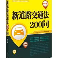 新道路交通法200问(D2版)9787509359587中国法制出版社《新道路交通法200问》编写组