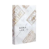 北京纸币八百年(上卷)9787540237288北京燕山出版社北京市钱币学会纸币专题小组