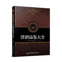 洋酒品鉴大全9787512205741中国民族摄影艺术出版社日本成美堂出版编辑部