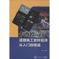 卡西欧fx-5800P计算器道路施工放样程序从入门到精通9787562344568华南理工大学出版社无