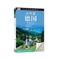 自驾游德国9787503251276中国旅游出版社英国DK公司