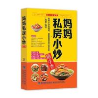 妈妈私房小炒随手查9787533546984福建科学技术出版社瑞雅