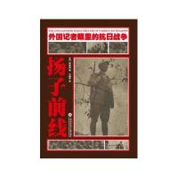 扬子前线9787543965676上海科学技术文献出版社阿特丽